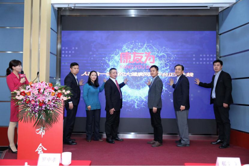 康友為人客合一驅動的  大健康網絡平臺發布儀式